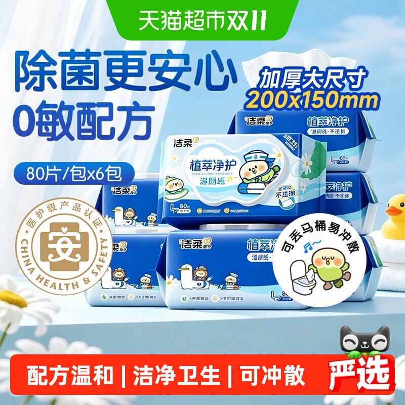 洁柔面子湿巾小鹦鹉联名款湿厕纸温和植萃可丢马桶箱装