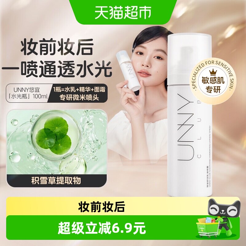 UNNY乳液妆前补水喷雾