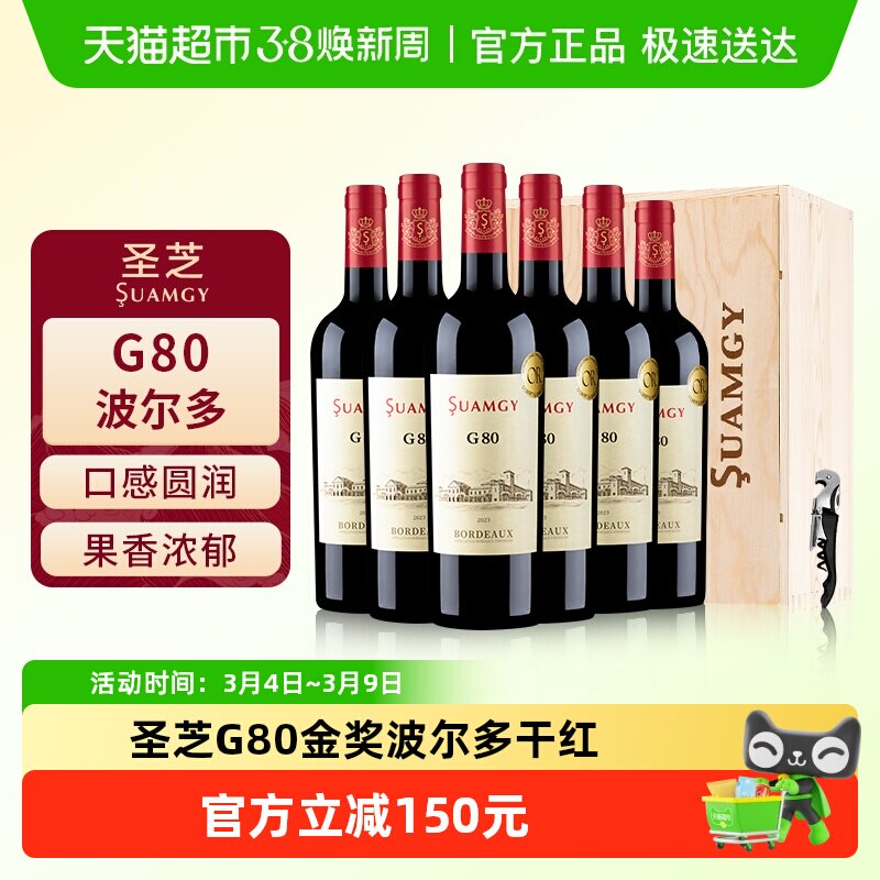 Suamgy圣芝G80红酒整箱装法国进口金奖波尔多AOC干红赤霞珠葡萄酒