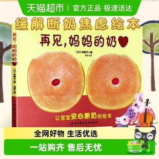 硬壳断奶绘本奶精灵儿童幼儿绘本缓解断奶焦虑 精装 再见妈妈 奶