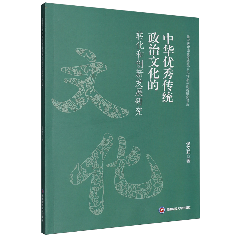 中华传统政治文化的转化和创新发展研究侯文莉著9787550468054西南财经大学出版社书籍/杂志/报纸/政治军事/政治理论