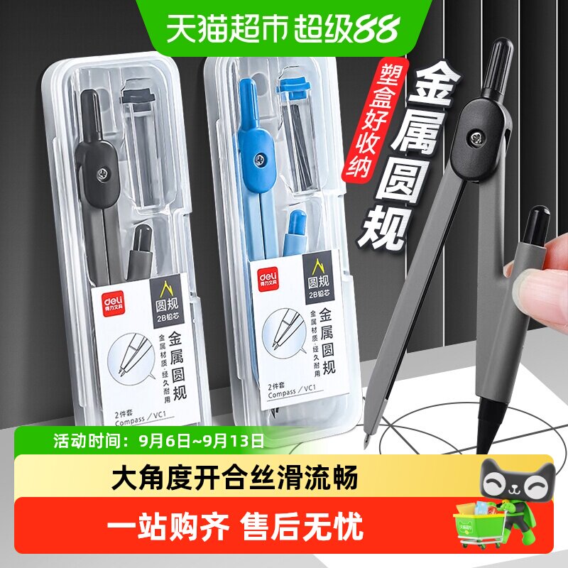 得力学生专用圆规大角度开合耐磨图片