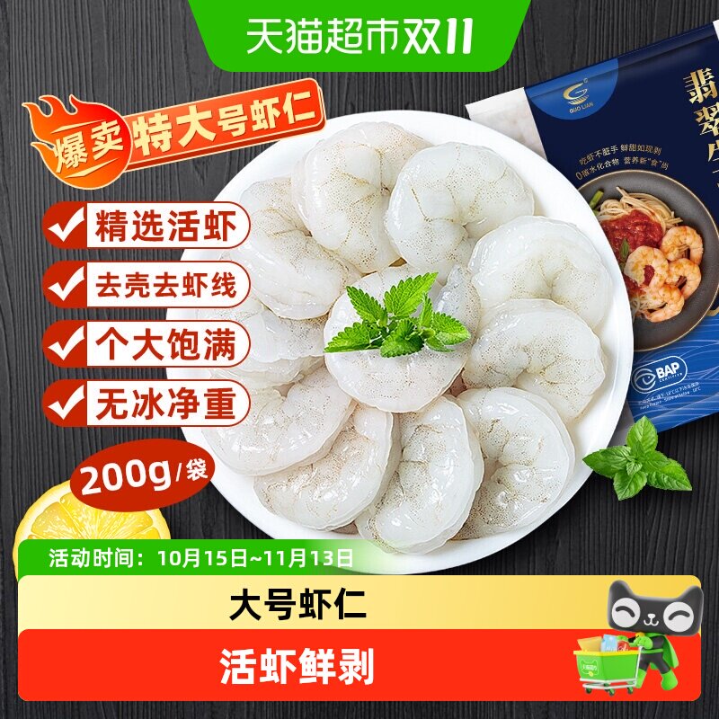 【李佳琦直播间时尚节】国联特大号鲜冻大虾仁饱满紧实无冰