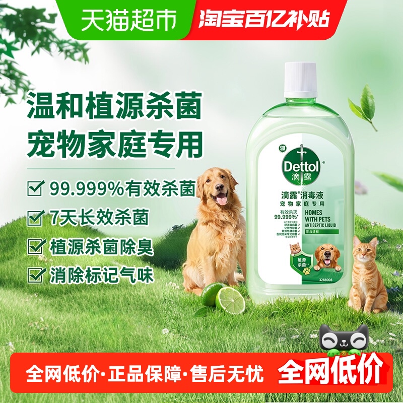 滴露宠物家庭专用消毒液