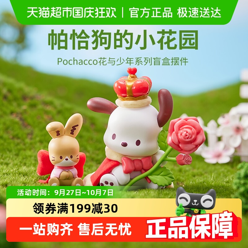名创优品帕恰狗花与少年盲盒