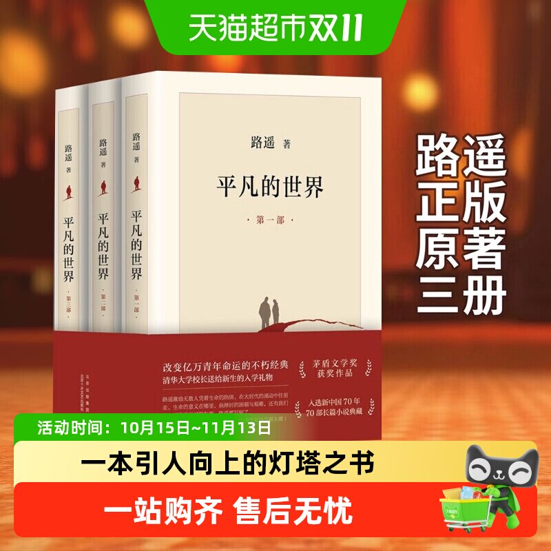 平凡的世界全三册路遥正版原著八年级下册阅读名著书籍畅销书