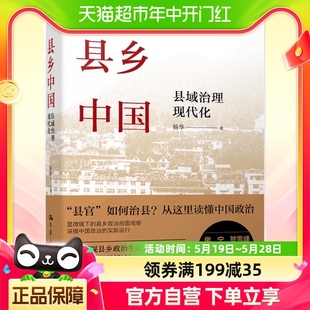 县乡中国县域治理现代化基层干部荐读从这里读懂中国政治 正版 包邮