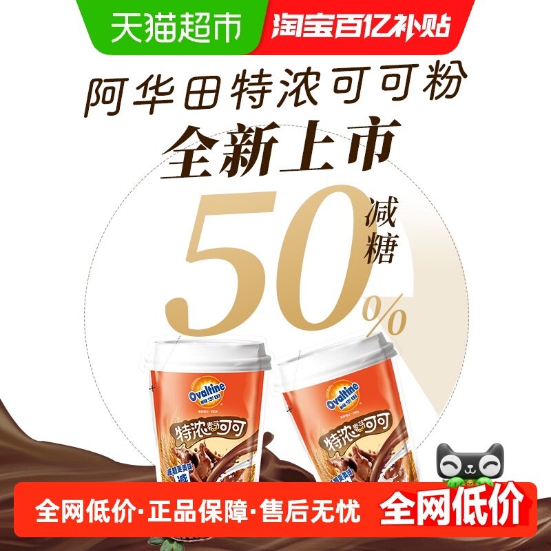 阿华田减糖50%特浓可可粉巧克力25g*5袋即食冲饮牛奶咖啡早代餐,咖啡/麦片/冲饮,可可/巧克力饮品,淘宝优惠券,粉丝福利购,淘宝优惠卷