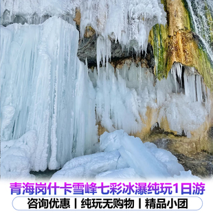 七彩冰瀑布 岗什卡雪峰 连心湖纯玩无购物一日游 赠草原骑马