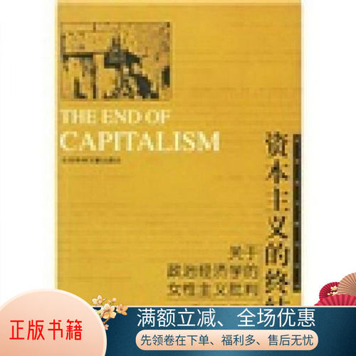 【正版书籍】 资本主义的终结：关于政治经济学的女性主义批判 [英]J.K.吉布森·格雷汉姆,陈冬生 社会科学文献出版社