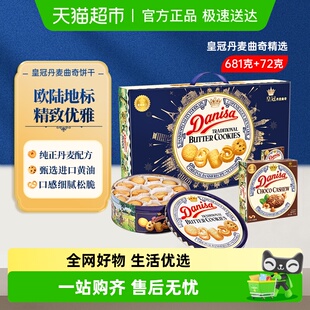 DANISA皇冠丹麦皇室配方曲奇饼干进口礼盒装 优质原料传统黄油饼干