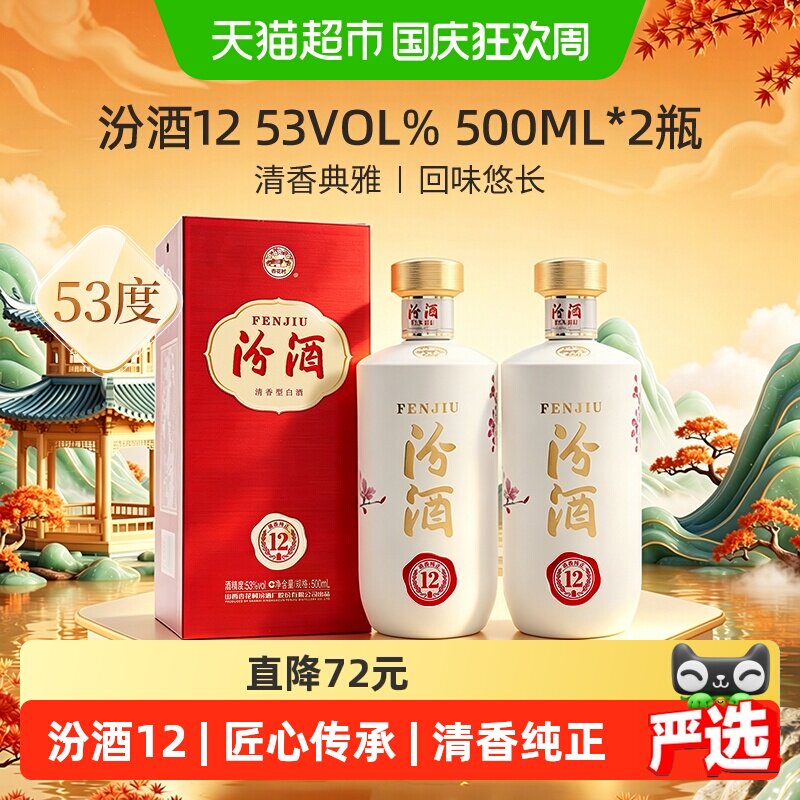 汾酒匠心12绵甜白酒500ml*2瓶