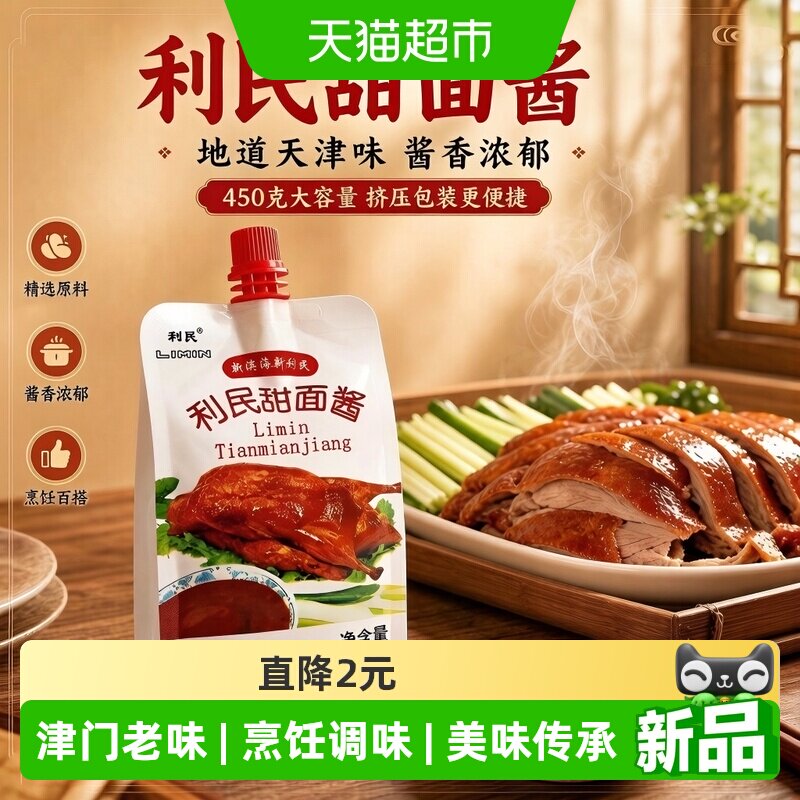利民甜面酱家用炸酱面酱多袋煎饼果子酱老北京炸酱面专用酱