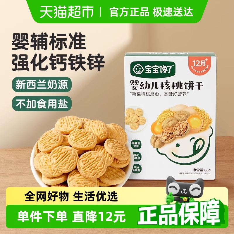 宝宝馋了婴幼儿核桃饼干无添加香精婴辅宝宝零食强化钙铁锌