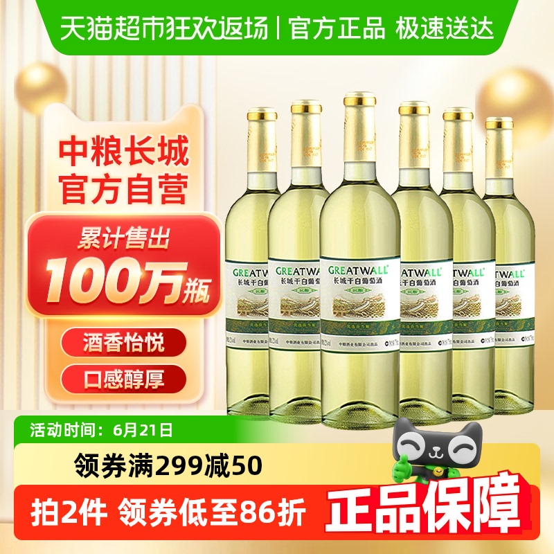 中粮长城白葡萄酒窖酿干白优选莎当妮霞多丽红酒整箱