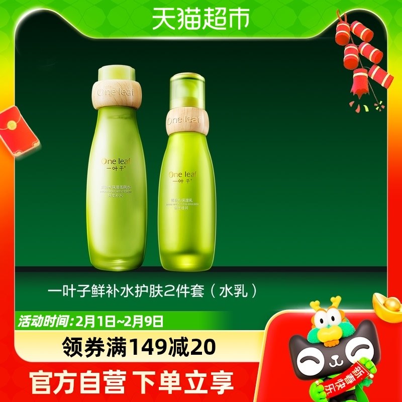 一叶子鲜补水酵素水乳2件套装滋润保湿抗氧化改善暗沉官方正品1套
