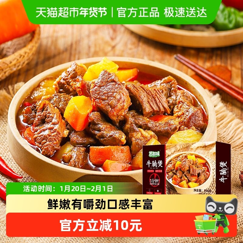 苏知味半成品菜牛腩煲,水产肉类/新鲜蔬果/熟食,土豆牛腩/番茄牛腩/牛腩类预制菜,淘宝优惠券,粉丝福利购,淘宝优惠卷