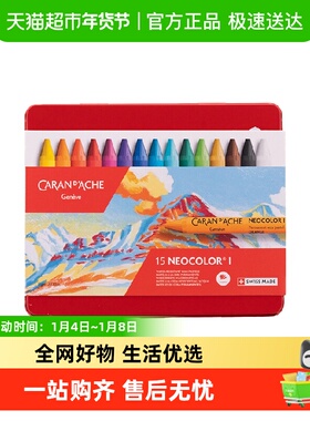 CARAN D’ACHE凯兰帝卡达瑞士进口油性蜡笔不脏手无毒美术油画棒