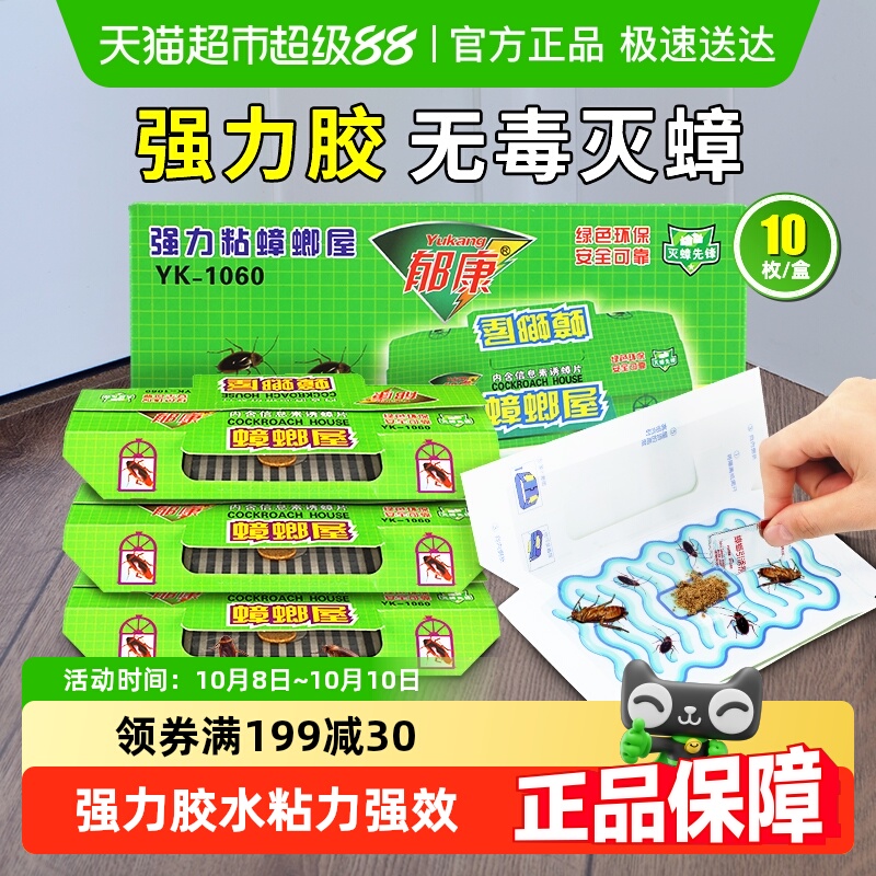 郁康强力粘蟑螂屋家用无毒