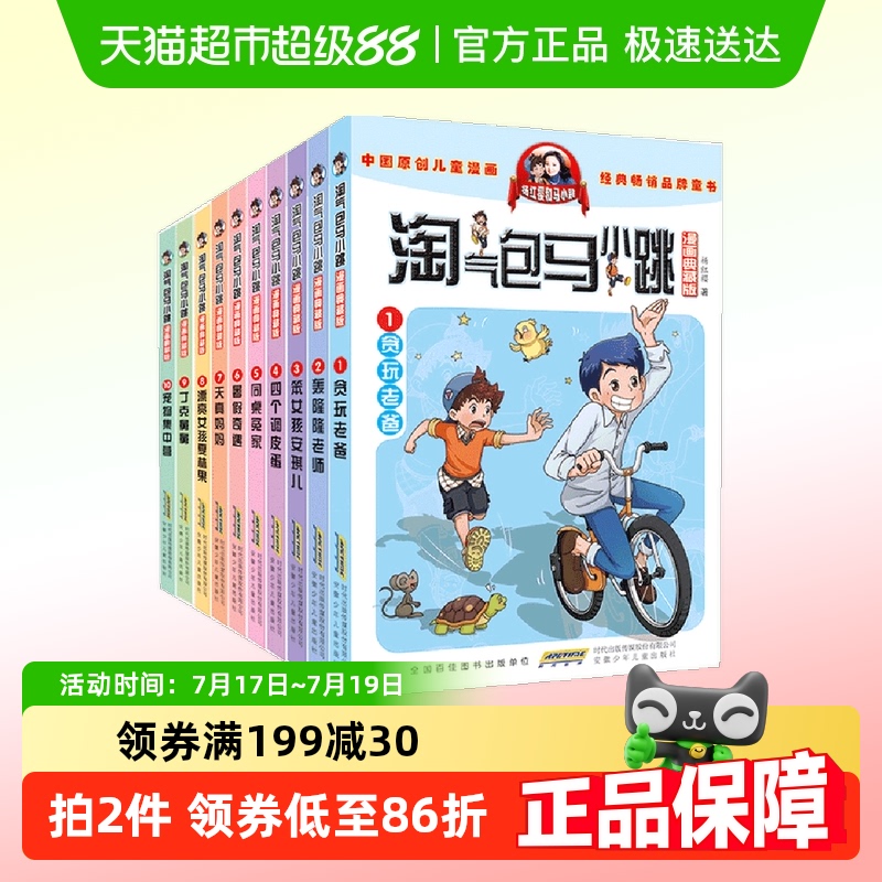 淘气包马小跳漫画典藏版（第一辑