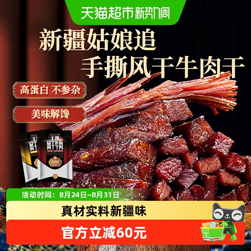 新疆姑娘追手撕风干牛肉干特产原味香辣孜然味袋装包装零食