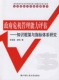 新书 唐钧 危机管理能力评估——知识框架与指标体系研究 正版 公共危机与风险治理丛书 张成福 中国人民大学出版 社