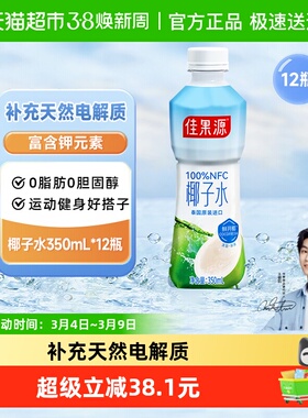 【王俊凯推荐】佳果源100%NFC纯椰子水350ml*12补水电解质饮料