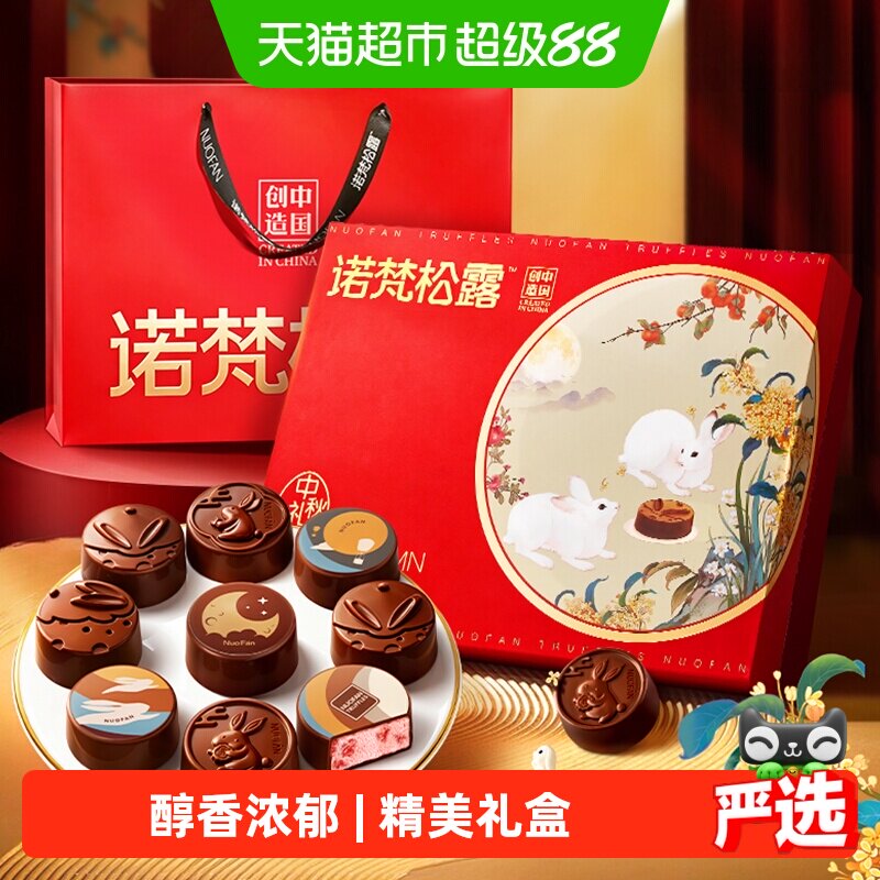 诺梵巧克力夹心月饼花间明月高档礼盒送长辈公司礼品