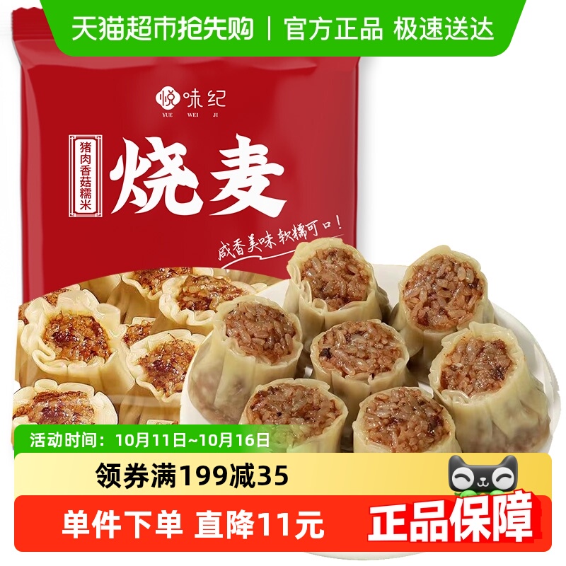 悦味纪猪肉香菇糯米烧麦1kg20只