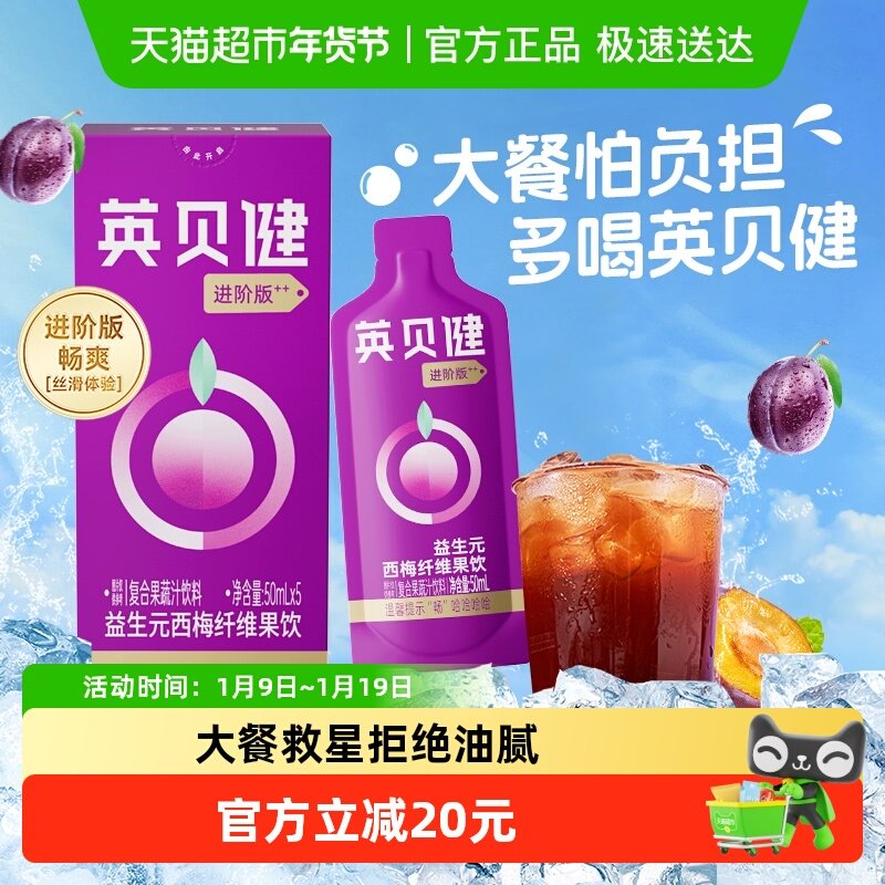 英贝健西梅汁大餐救星益生元西梅纤维果饮进阶版50ml*5袋果汁饮料,咖啡/麦片/冲饮,纯果蔬汁/纯果汁,淘宝优惠券,粉丝福利购,淘宝优惠卷
