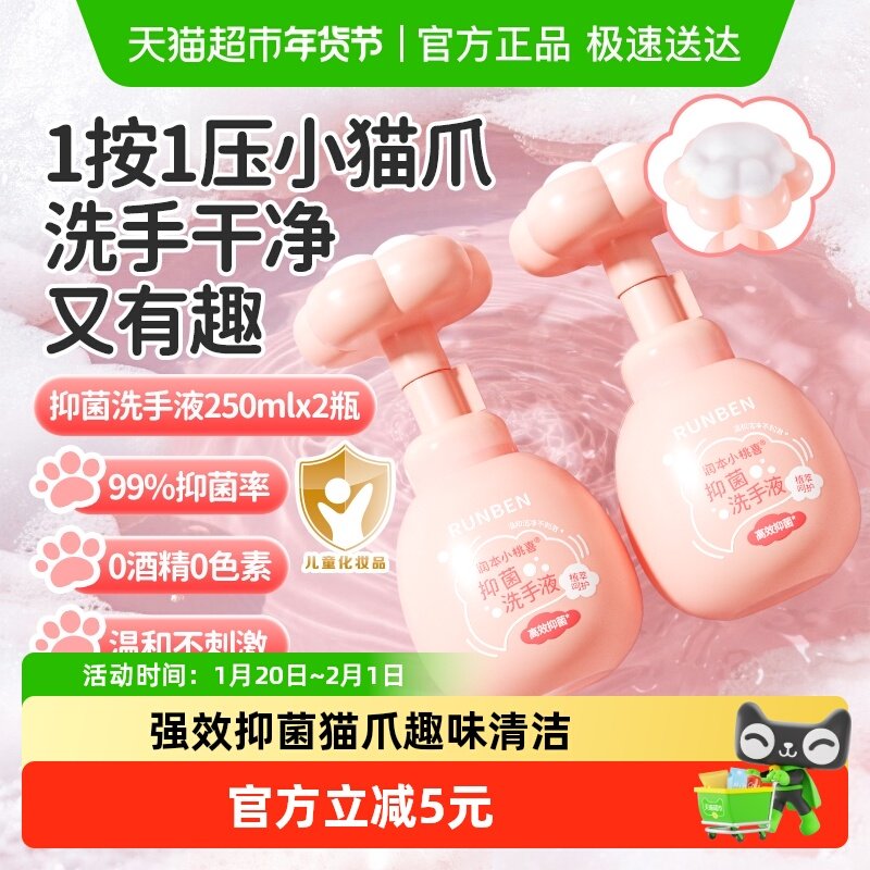 润本小桃喜抑菌洗手液家用便携温和清洁儿童泡泡洗手液250ml*2瓶,婴童洗护,宝宝洗手液,淘宝优惠券,粉丝福利购,淘宝优惠卷