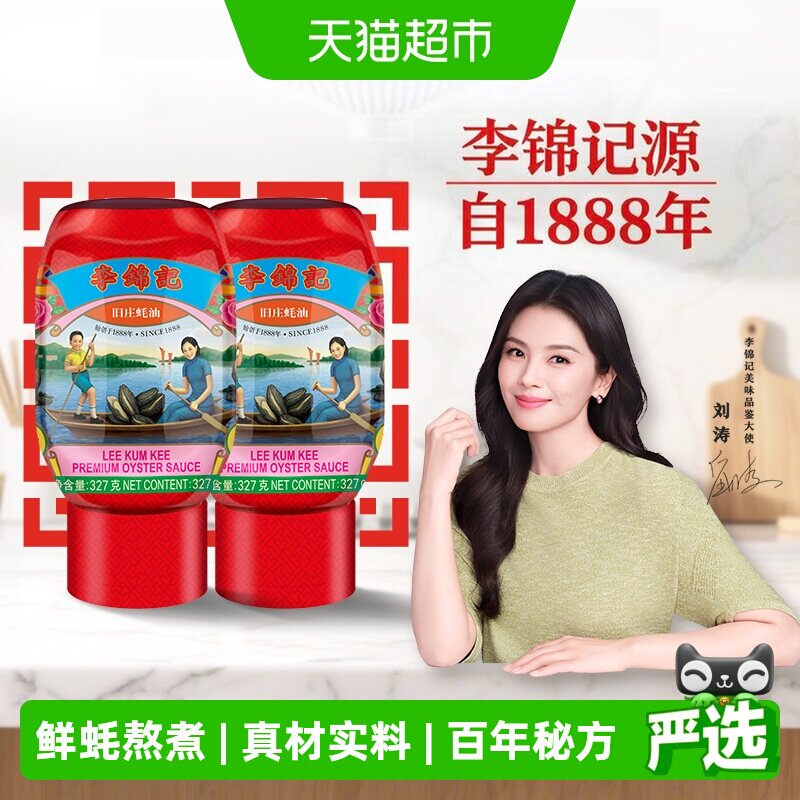 李锦记旧庄蚝油327g*2图片