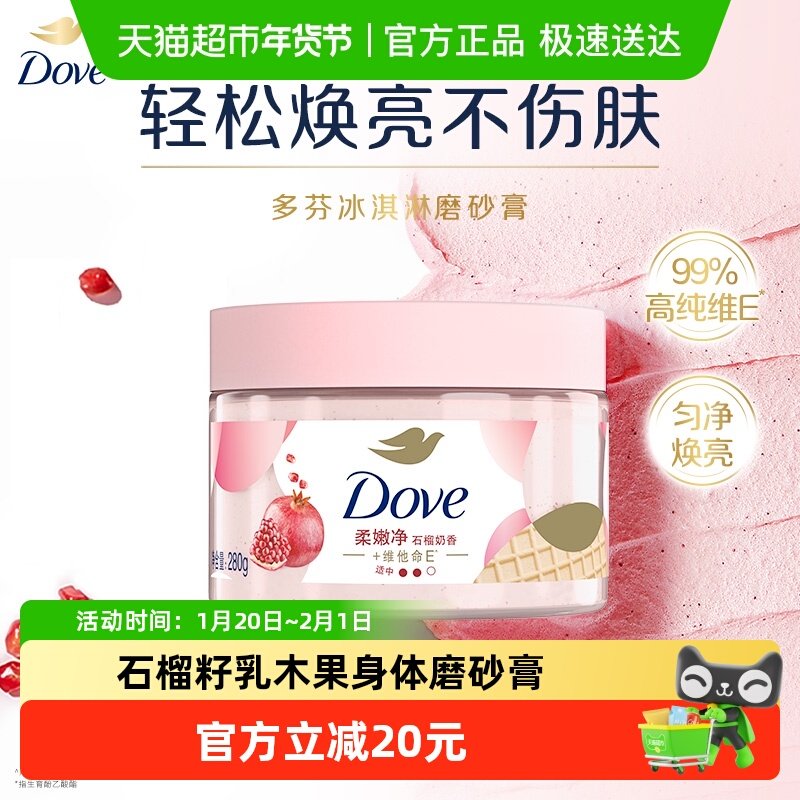 多芬石榴籽加乳木果身体磨砂膏280g去角质 滋润保湿补水,美容护肤/美体/精油,身体磨砂,淘宝优惠券,粉丝福利购,淘宝优惠卷