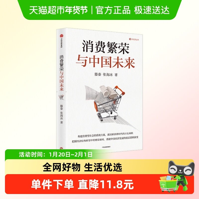 消费繁荣与中国未来,书籍/杂志/报纸,经济理论,淘宝优惠券,粉丝福利购,淘宝优惠卷