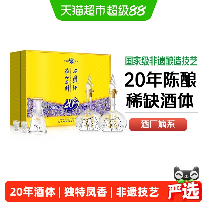 西凤华山论剑20年陈酿500ml*2盒图片