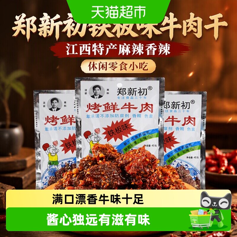 郑新初铁板味牛肉干40g江西特产麻辣香辣烧烤牛肉粒休闲零食小吃