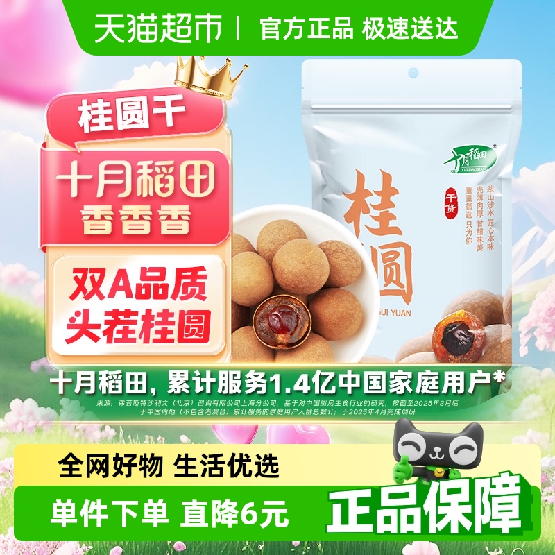 包邮！十月稻田桂圆干货特级桂圆肉干龙眼泡水煲汤腊八非无核年货