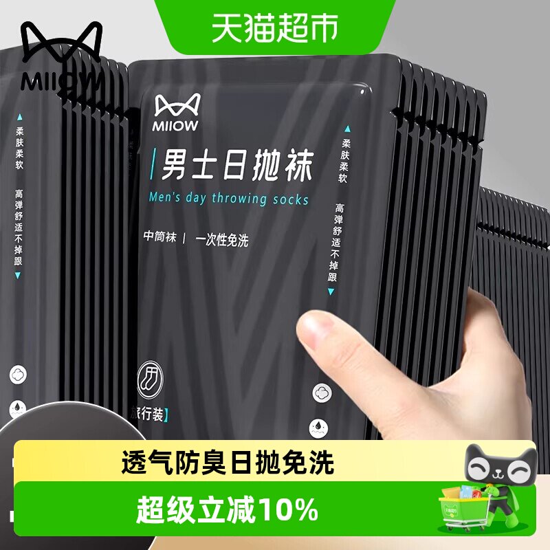 猫人一次性袜子男士秋冬加厚网眼透气出差商务日抛吸汗运动袜防臭