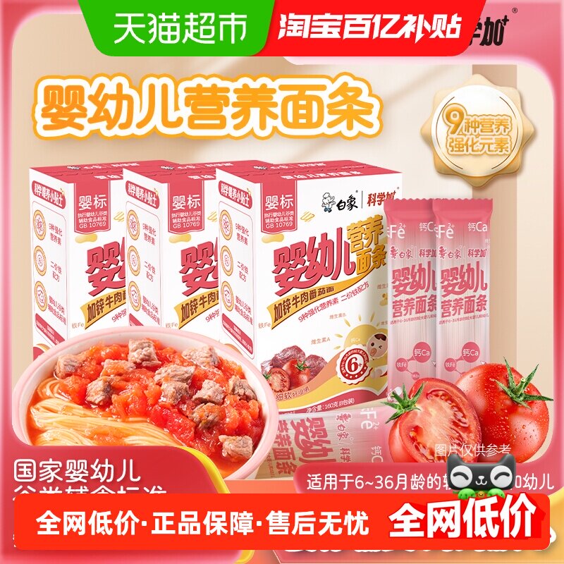 白象婴儿面宝宝面条加锌牛肉番茄面儿童线面无盐辅食营养龙须面