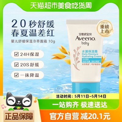 Aveeno/艾惟诺宝贝婴儿补水凝保湿霜10g/支