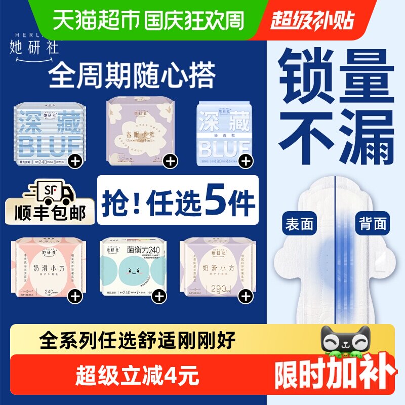 她研社卫生巾姨妈巾安睡裤日夜全周期全系列随心配