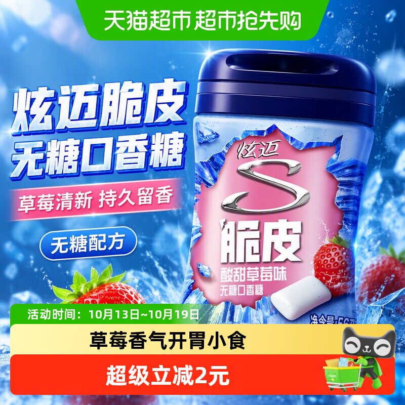 炫迈草莓味40粒无糖口香糖果薄荷糖56g*1瓶瓶装休闲凑单清新零食