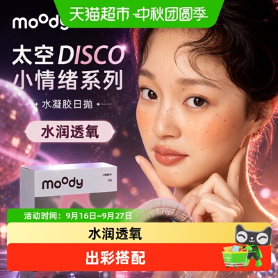Moody太空DISCO水凝胶润透气美瞳