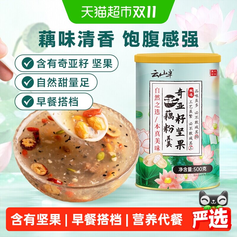 云山半奇亚籽坚果藕粉早餐代餐送礼特产芝麻糊营养冲饮粉养胃宵夜