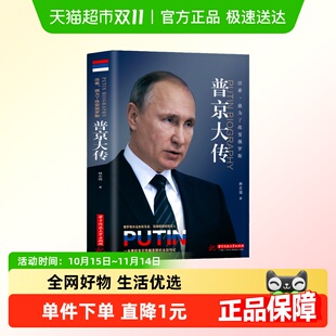 普京大传自述全集真实为俄罗斯发展而生 硬汉总统人物伟人传记书