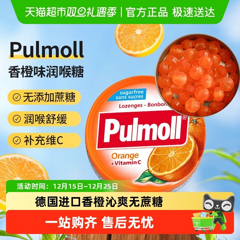 PULMOLL飚摩德国进口无糖香橙味维生素C硬糖润喉护嗓口气清新糖