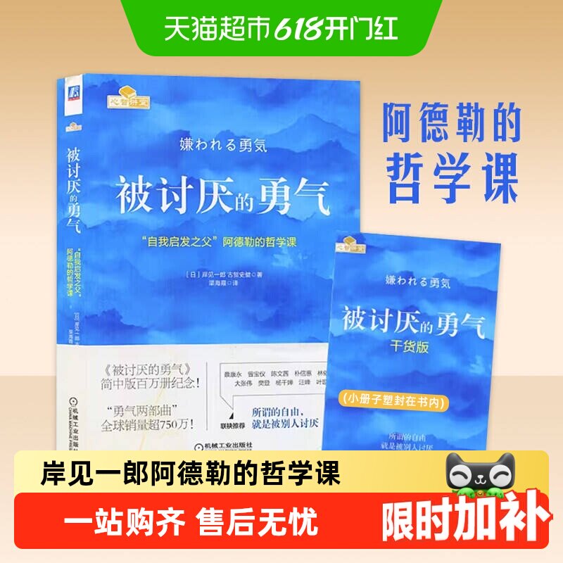 被讨厌的勇气 自我启发之父 阿德勒的哲学课 自我实现励志书籍