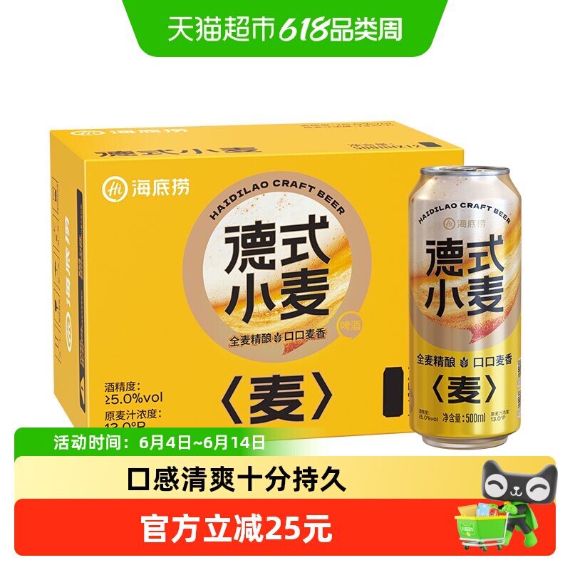 海底捞德式小麦500ml*12罐入口清爽整箱啤酒