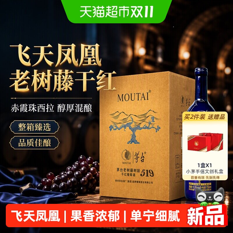茅台老树藤519蓝标干红750ml*6瓶