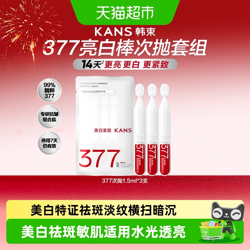 韩束377美白次抛亮白棒美白淡斑图片
